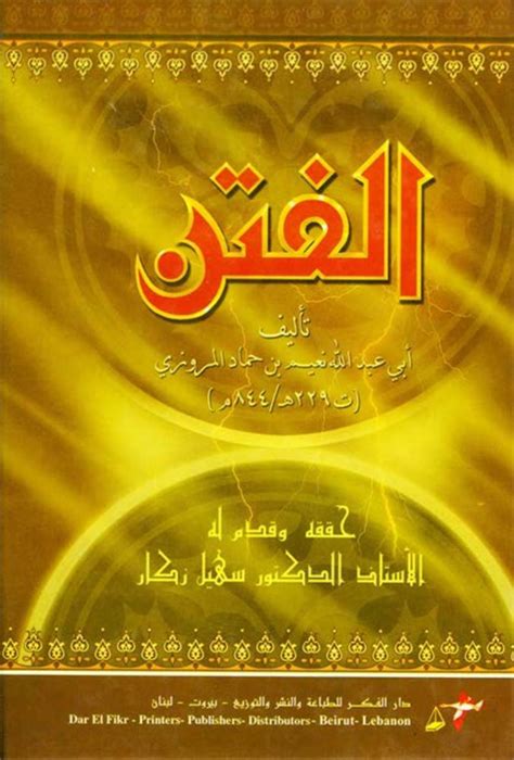 Al Fitan Ibn Hammad المكتبة الإسلامية العامة