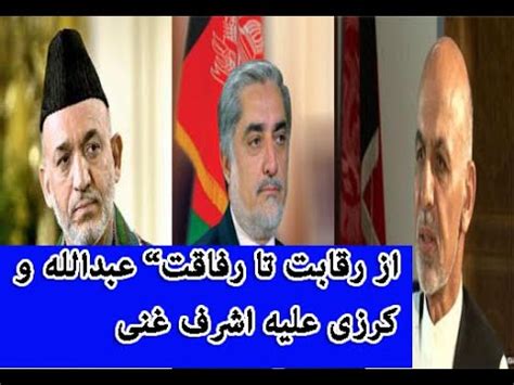بایډن د نورو مشرانو غوندې چلند ورسره ونکړ. ازرقابت تا رفاقت " حامد کرزی وداکتر عبدالله " علیه اشرف ...