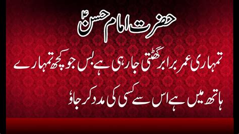 Hazrat Imam Hussain Aur Imam Hassan Ka Quotes In Urduhindi Youtube