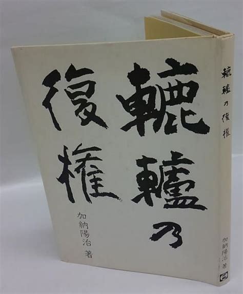 Potters Wheel Reinstatement Book In Japanese By Yoji Kano Fine Soft Cover 1983 Yun