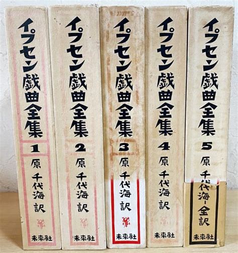 イプセン戯曲全集 全5巻揃 原千代海 訳 アブストラクト古書店 古本、中古本、古書籍の通販は「日本の古本屋」