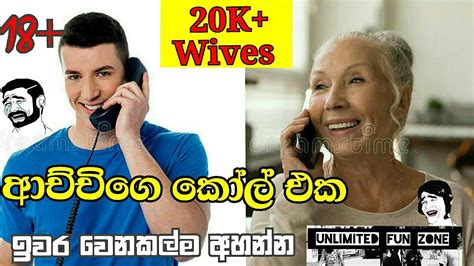 ආච්චිගෙ කෝල් එක Sinhala Call Recording Sinhala Kunuharupa Jokes