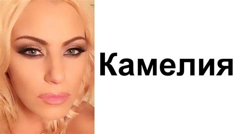 Четиресет секси снимки на певицата Камелия youtube