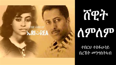 Teberh Tesfahuney And Bereket Mengisteab Shewit Lemlem Eritrean