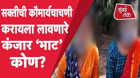 Virginity Test Kanjarbhat समाजातील बहिणींच्या जीवावर बेतली असती कौमार्य चाचणी करणारे कंजारभाट