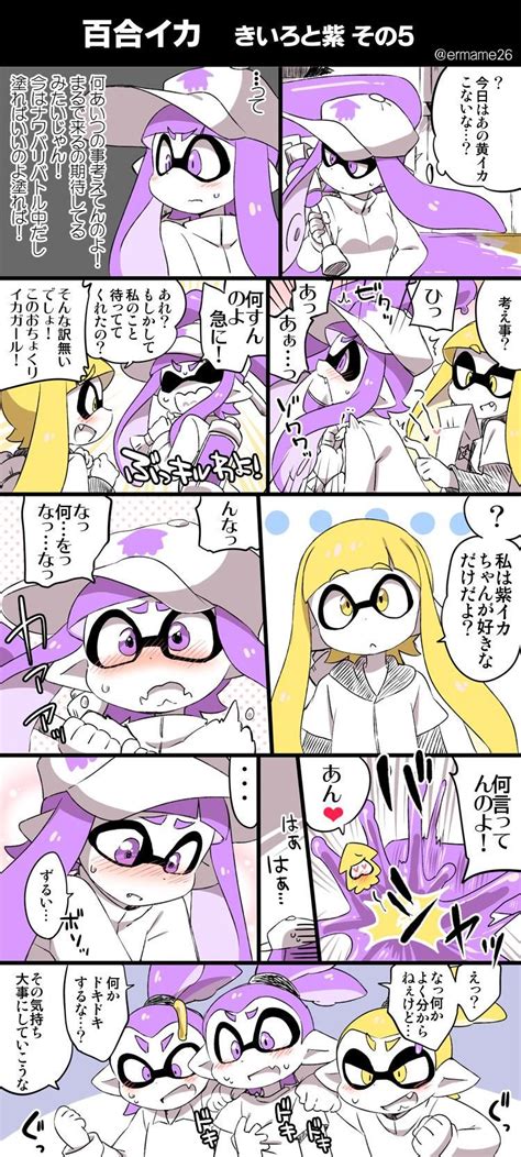 黄色と紫の百合イカその5 Nintendo Splatoon Splatoon Comics Sweet Memes Rwby Comic Pokemon Spiderman Art