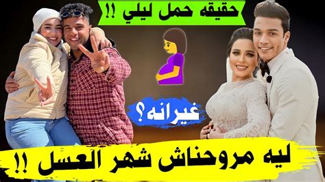 ليلي طلعت حـ🤰ـامل 😱 ليه احمد وليلي مسافروش مع دولا ونور يقضوا