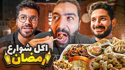 اكل شوارع جدة في رمضان 🌙 جدة التاريخية Youtube
