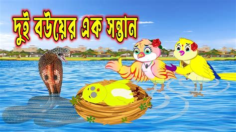 দুই বউয়ের এক সন্তান।dui Bou । Bangla Cartoon।rupkothar Golpo। Pakhir