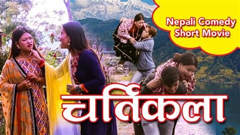 nepali comedy short movie chartikala चर्तिकला sachin lamichhane nepali comedy serial youtube