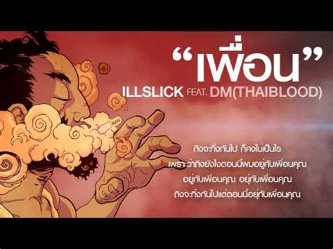 See more of ธอ'ธัน อิลสลิก on facebook. เนื้อเพลง เพื่อน | อิลสลิก