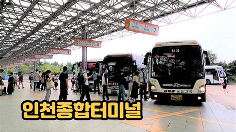 4k 인천종합버스터미널 Incheon Bus Terminal Youtube