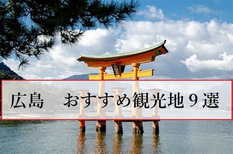 鳥取(1728) 島根(1725) 岡山(9740) 広島(11470) 山口(5564). 元県民がおすすめする広島県の魅力的な観光地9選! | やすたび ...
