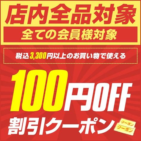 ショッピングクーポン Yahooショッピング 【全品対象】税込3000円以上のお買い物で100円off