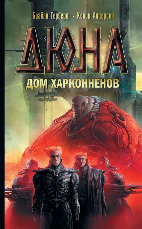Coveted across the known universe, melange is a prize worth killing for.when house atreides is betrayed, the destruction of paul's family wi. Кевин Андерсон книга Дюна: Дом Харконненов - скачать fb2 ...