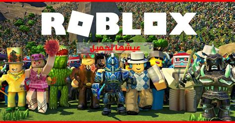 تحميل لعبة روبلوكس Roblox 2022 للكمبيوتر مجانا