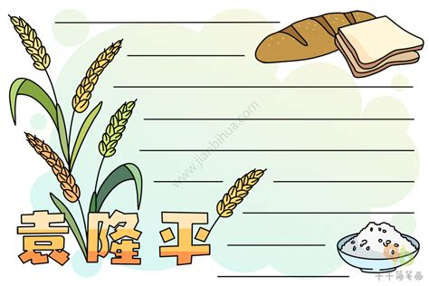 Не было бы счастья, да несчастье помогло.) 焉 yān:哪里，怎么 成语故事 古代塞北的一老汉家的马跑到长城外面那边去了，乡亲们安慰他，他说这不一定是坏事，几天后走. 认识袁隆平手抄报_名人故事手抄报简笔画