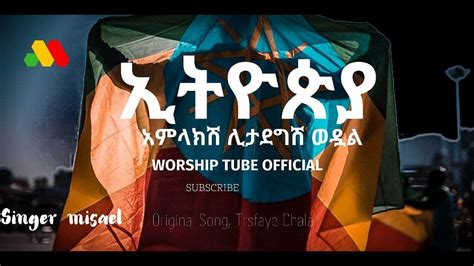 Ethiopian New Protestant Mezmur ዘማሪ ሚሳኤል Original Song Tesfaye Chala