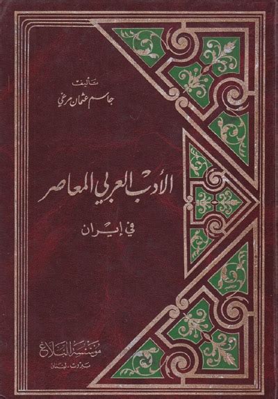 الأدب العربي المعاصر في إيران - جاسم عثمان مرغي