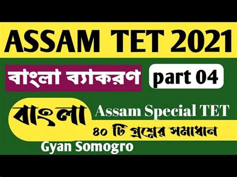 Bangla Grammar For Assam Tet Assam Special TET 2021 YouTube