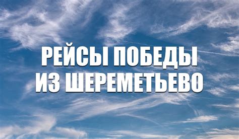 Южная и северная — из таких двух частей он составлен. «Победа» открыла продажу билетов на рейсы из Шереметьево ...