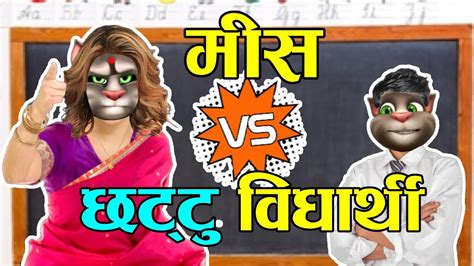 Miss Vs Student Kanda मीस र विद्यार्थी 4 Nepali Classroom Comedy