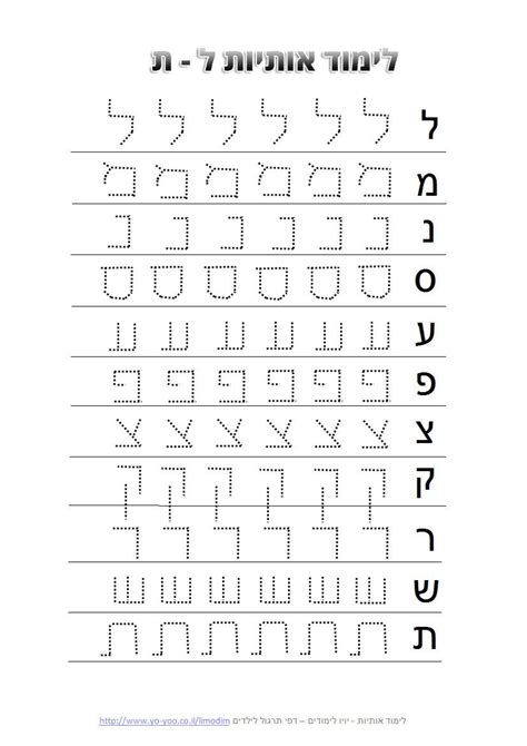 ללמוד לכתוב את האותיות ל ת Hebrew Alphabet Hebrew Language Words
