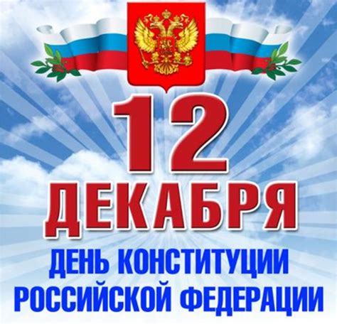 День конституции российской федерации (12 декабря 2021): День Конституции Российской Федерации 12 декабря 2018 ...