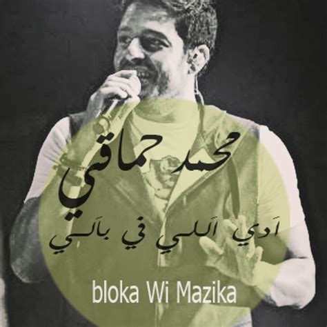 Mohamed Hamaki | اَدي اَللـي في باَلــي by Eslam Bloka ...