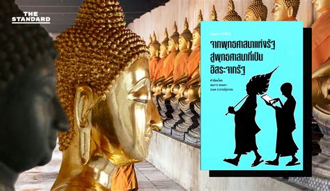 ความขัดข้องของพุทธศาสนาในไทย จากพุทธศาสนาแห่งรัฐสู่พุทธศาสนาที่เป็น