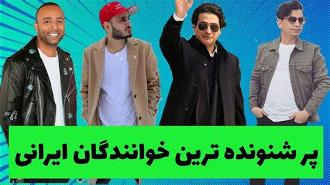 پر شنونده ترین خوانندگان ایرانی بهترین خواننده های ایرانی Youtube
