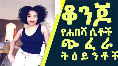 Hot Ethiopian Girls And Vine Videos 2018 Youtube