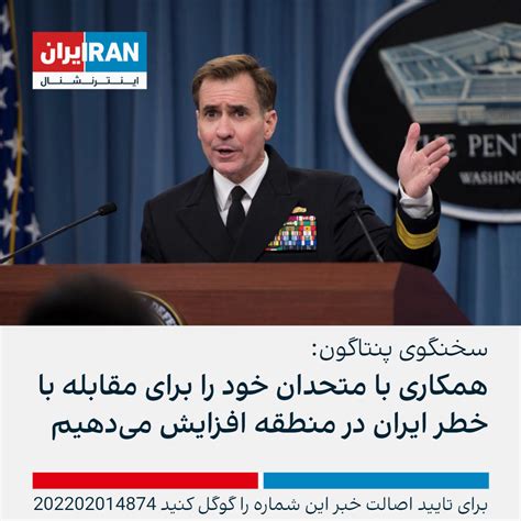 سخنگوی پنتاگون همکاری با متحدان خود را برای مقابله با خطر ایران در