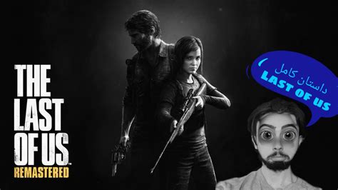 هر آنچه که باید قبل از بازی کردن The Last Of Us 2 بدونیم داستان کامل