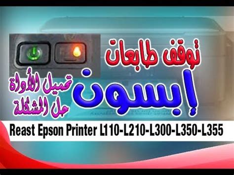 مشكلة توقف طابعات ابسون l365. مشكلة توقف طابعات إبسون | ريسيت إبسون برنتر Reast Epson ...