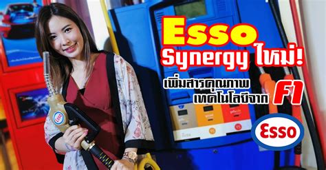 Esso ประกาศเปิดตัว Esso Synergy เทคโนโลยีใหม่ สำหรับน้ำมันเชื้อเพลิง ...