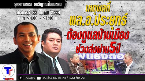 เฟสบุ๊กเพจ top news ได้โพสต์คลิปรายการ สนธิญาณ ชัด ครบ จบ จริง ซึ่งมีความยาว 17.35 นาที ของนายสนธิญาณ ชื่นฤทัยในธรรม ผู้ก่อตั้งสถาบันทิศทางไทย ที่. ยุคลถามตรง สนธิญาณฟันธงตอบ 28 มีนาคม 2559 (1) : TnewsTV ...