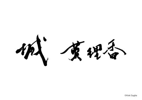 The site owner hides the web page description. 書道 デザイン 名刺 名前 文字「城 英理香」｜書道家/書家 杉田 ...