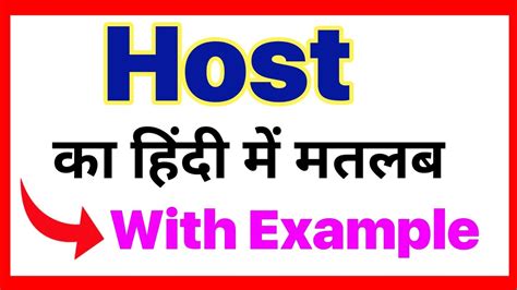 Host Meaning In Hindihost Ka Matlab Kya Hota Haidaily Use Wordsdaily
