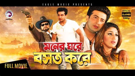 Bangla Movie Moner Ghore Bosot Kore Shakib Khan Apu Biswas Eagle