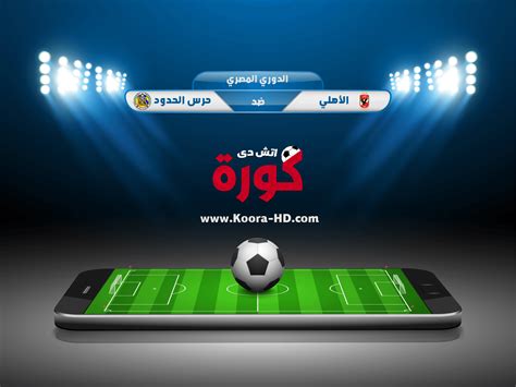 بث مباشر |مشاهدة مباراة ريال مدريد وليفربول اليوم دوري أبطال أوروبا. مشاهدة يوتيوب مباراة الاهلي وحرس الحدود بث مباشر 24-08 ...