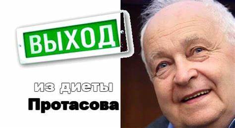 Выход из диеты кима протасова Выход из диеты протасова Выход из диеты протасова Выход из диеты кима протасова