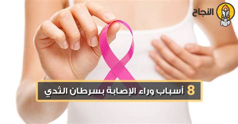 8 أسباب وراء الإصابة بسرطان الثدي مرحبا سيدتي