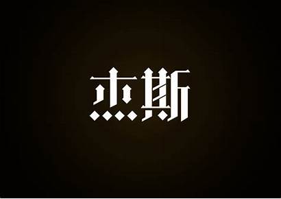 Cool Chinese Font Trend Examples Super Fonts