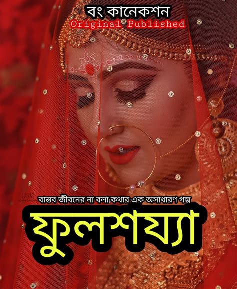 ফুলশয্যা Bengali Love Story Golpo Bangla