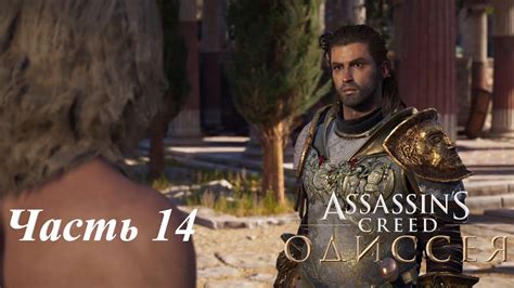 Прохождение Assassins Creed Odyssey Одиссея с хорошим финалом Часть
