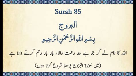 Surah 85 Al Buruj Quran Majeed Beautiful 🔊 Urdu Translation Only
