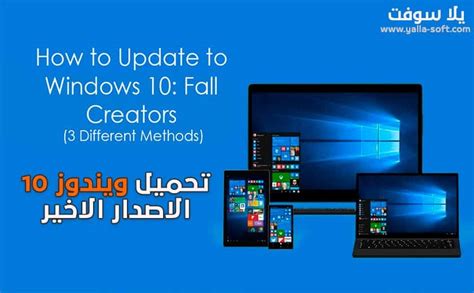 تحميل ويندوز 10 برابط مباشر النسخة الاصلية Windows 10 يلا سوفت