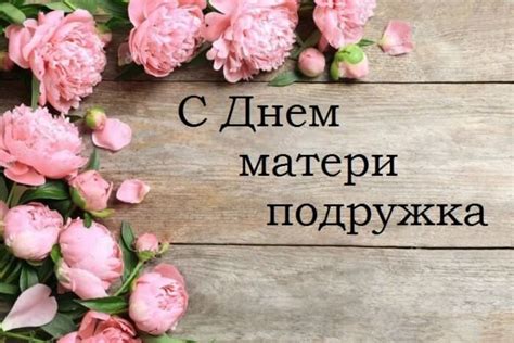 Мы вам желаем материнского тепла, такого, что согреет всюду и всегда, желаем вам терпения и сил. СМС и прикольные поздравление с Днем матери подруге (106 ...