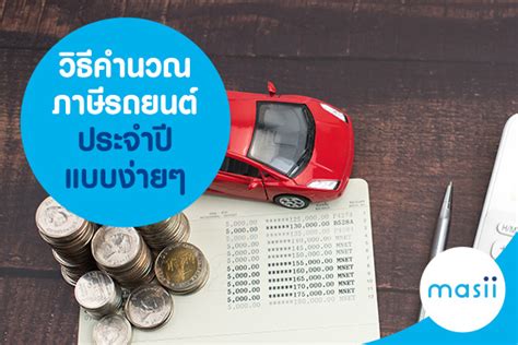 วิธีคำนวณภาษีรถยนต์ประจำปี แบบง่ายๆ - มาสิบล็อก | masii Blog